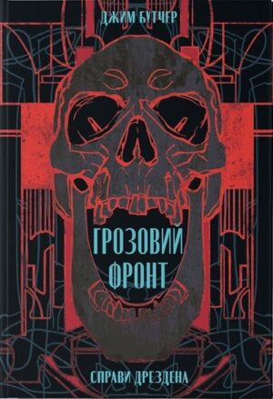 Грозовий фронт