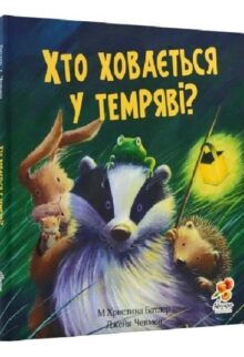 Хто ховається у темряві?