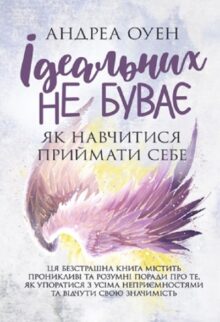Ідеальних не буває. Як навчитися приймати себе