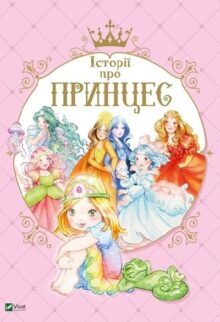 Історії про принцес