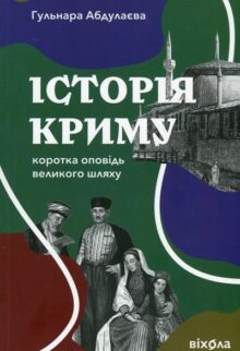 Історія Криму. Коротка оповідь великого шляху