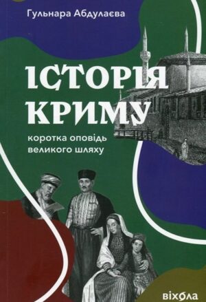Історія Криму. Коротка оповідь великого шляху