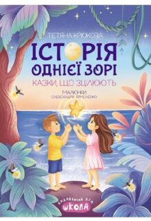 Історія однієї зорі. Казки, що зцілюють