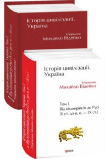 Історія цивілізації. Україна. Том 1. Від кіммерійців до Русі (Х ст. до н. е. — ІХ ст.)