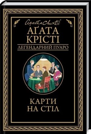 Карти на стіл