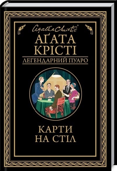 Карти на стіл