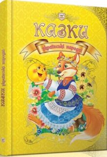 Казки українські народні