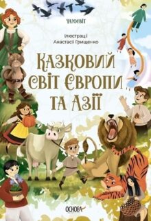 Казковий світ Європи та Азії