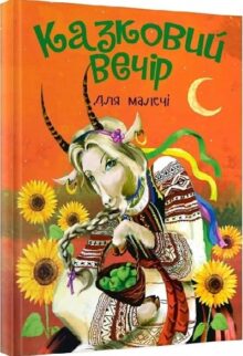 Казковий вечір для малечі