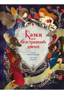 Казки для безстрашних дівчат