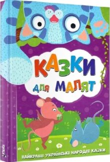 Казки для малят. Найкращі українські народні казки