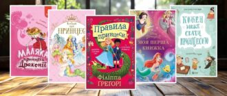 Казки про принцес