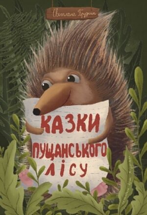 Казки Пущанського лісу