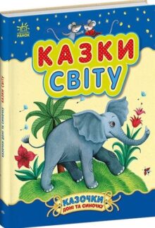 Казки світу