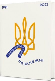 Книга-мандрівка. Незалежні