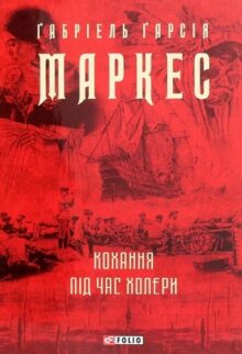 Кохання під час холери