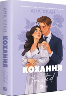 Кохання. Книга 1