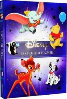 Класика Disney. Колекція казок