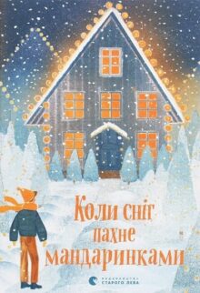 Коли сніг пахне мандаринками