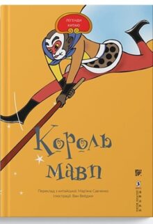 Король мавп