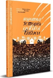 Коротка історія довгої війни