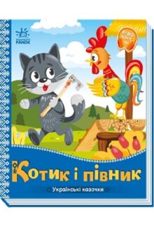 Котик і півник. Українські казочки