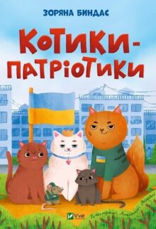 Котики-патріотики