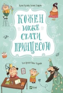 Кожен може стати принцесою