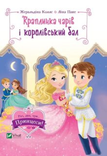 Краплинка чарів і королівський бал