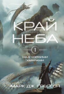 Край неба. Над чорними хмарами. Книга 1