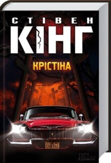 Крістіна