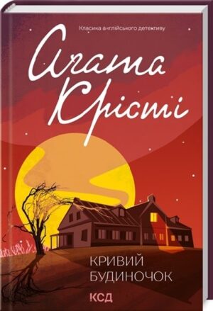 Кривий будиночок