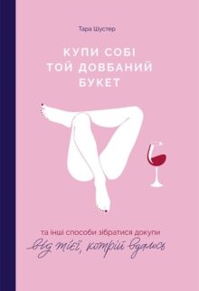 Купи собі той довбаний букет: та інші способи зібратися докупи від тієї, кому вдалось