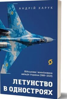 Летунство в одностроях. Військова і воєнізована авіація України