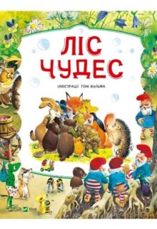 Ліс чудес