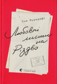 Любовні листи на Різдво