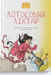 Лотосовий ліхтар