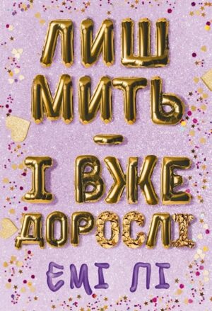 Лиш мить – і вже дорослі
