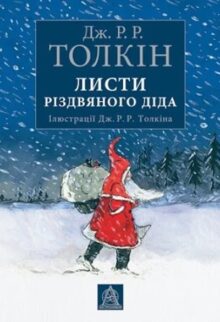 Листи Різдвяного Діда