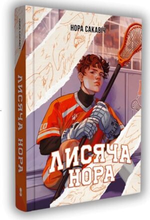 Лисяча нора