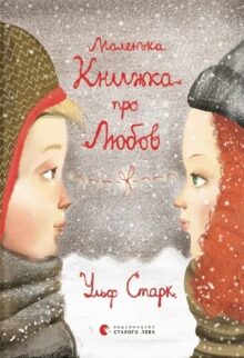 Маленька книжка про любов