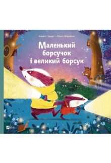Маленький борсучок і великий борсук