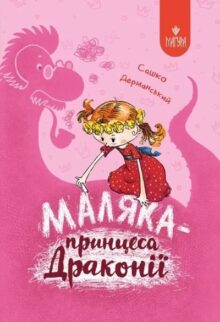 Маляка – принцеса Драконії