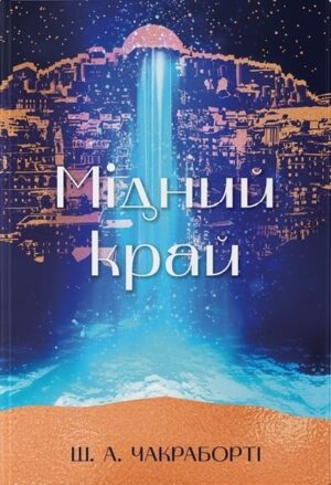 Мідний край
