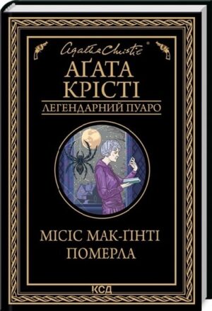 Місіс Мак-Ґінті померла