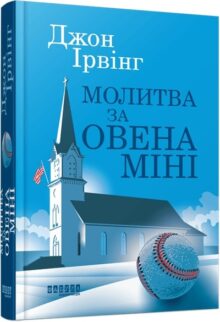Молитва за Овена Міні