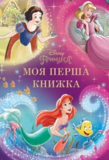 Моя перша книжка. Принцеса Disney