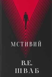 Мстивий
