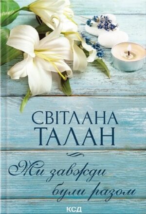 Ми завжди були разом