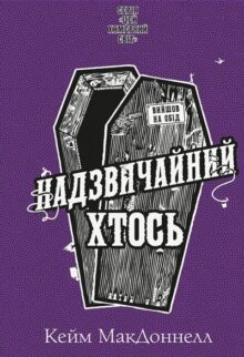 Цей химерний світ. Надзвичайний хтось. Книга 2